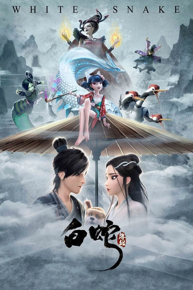 White Snake (2019) อิทธิฤทธิ์นางพญานาคีขาว