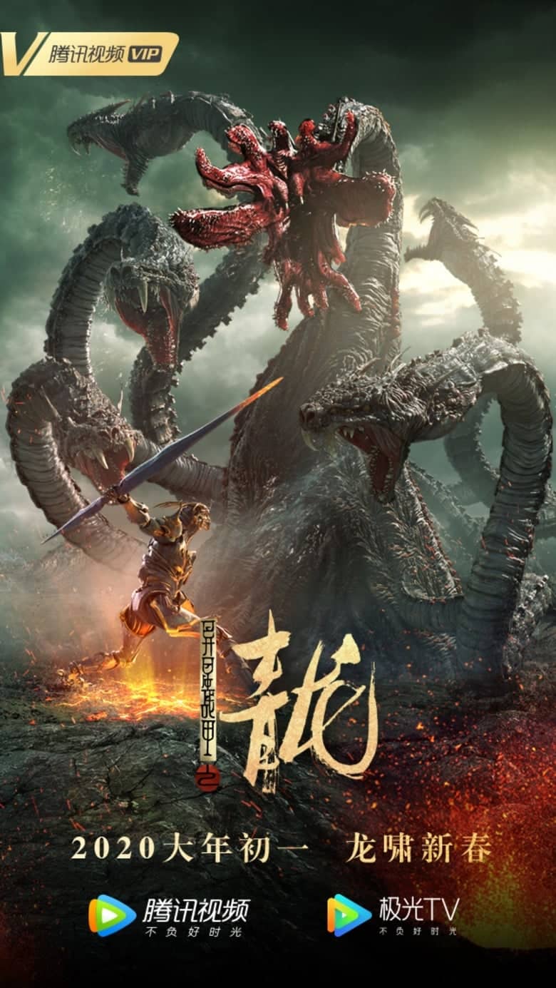 The Yan Dragon (2020) เกราะสงครามต่างดาว ตอน มังกรทมิฬ