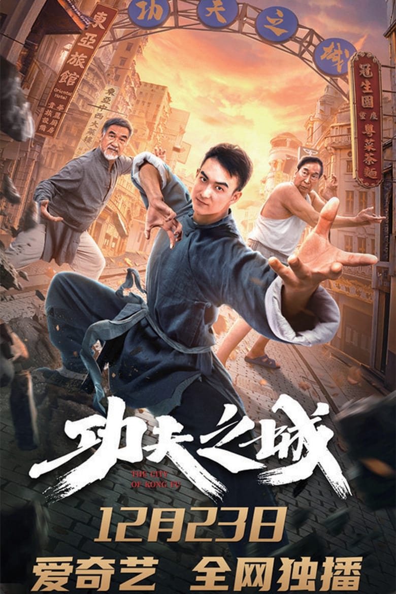 The City of Kungfu (2019) กังฟูซิตี้
