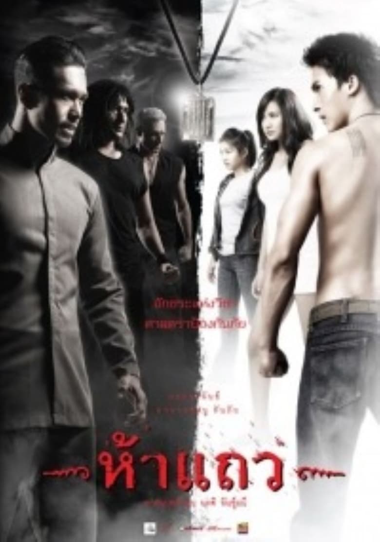 5 Taew (2008) ห้าแถว