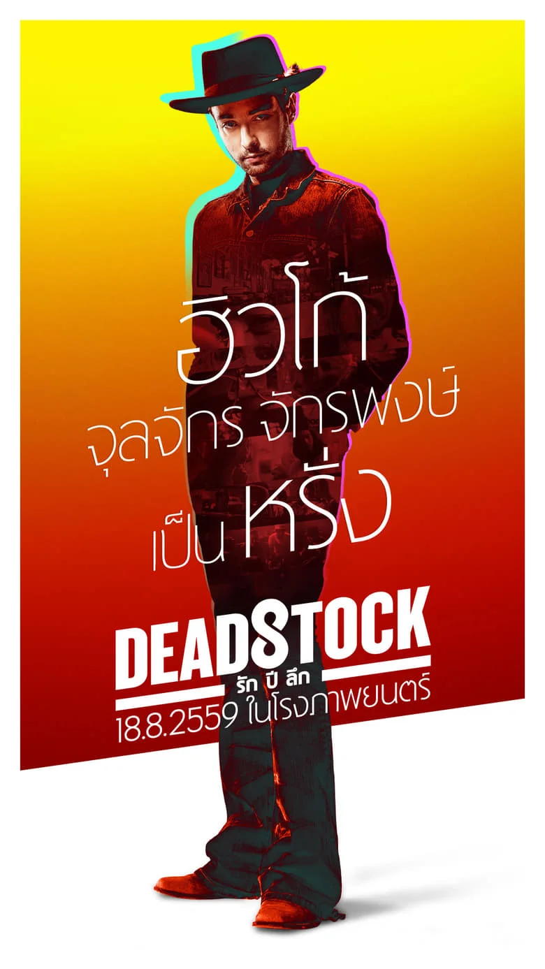 Deadstock (2016) รัก ปี ลึก