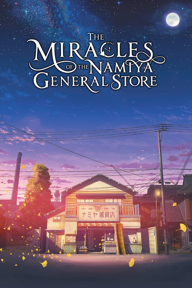 The Miracles of the Namiya General Store (Namiya Zakkaten no kiseki) (2017) ปาฏิหาริย์ร้านชำของคุณนามิยะ
