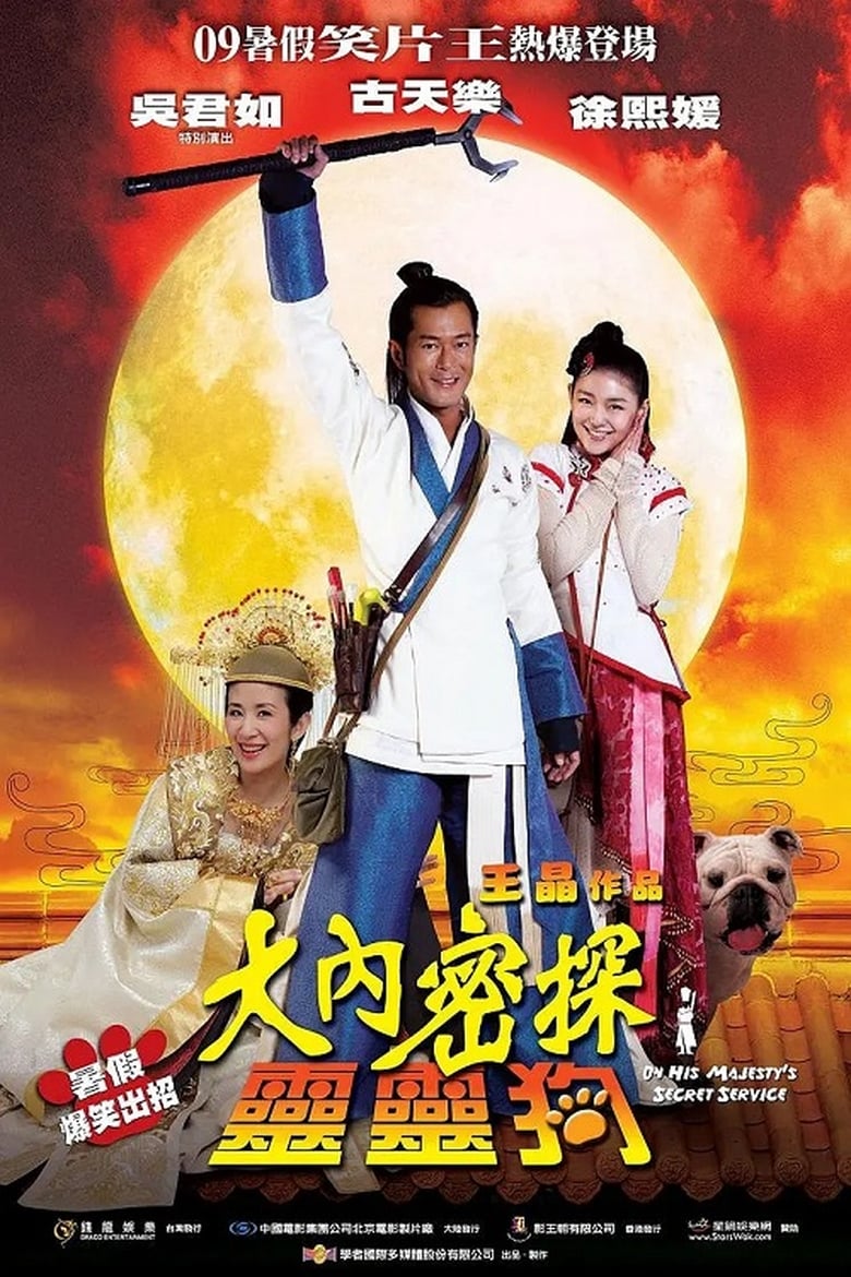 On His Majesty s Secret Service (Dai noi muk taam 009) (2009) องครักษ์สุนัขพิทักษ์ฮ่องเต้ต๊อง