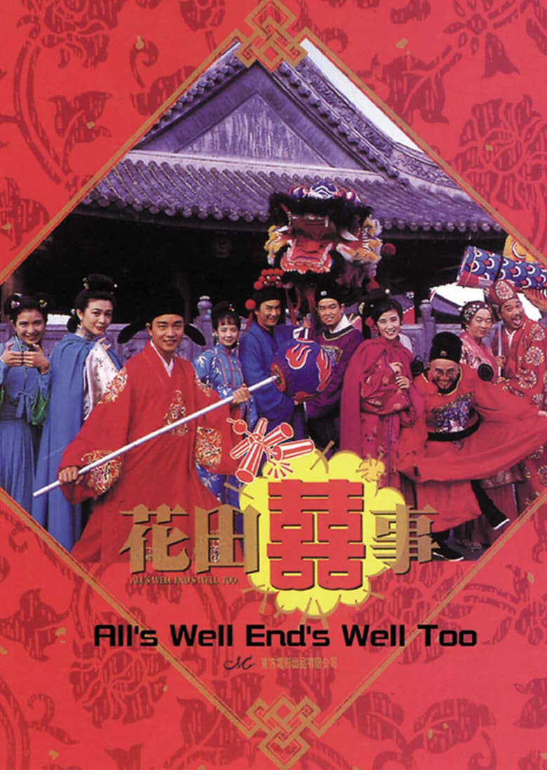 All’s Well End’s Well, Too (1993) มังกรฉ่ำหมู่ มังกรฉ่ำเดี่ยว