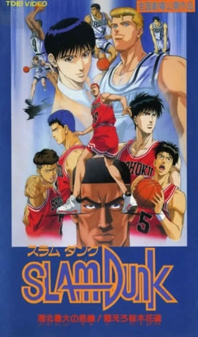 Slam Dunk 3- Crisis of Shohoku School (1995)