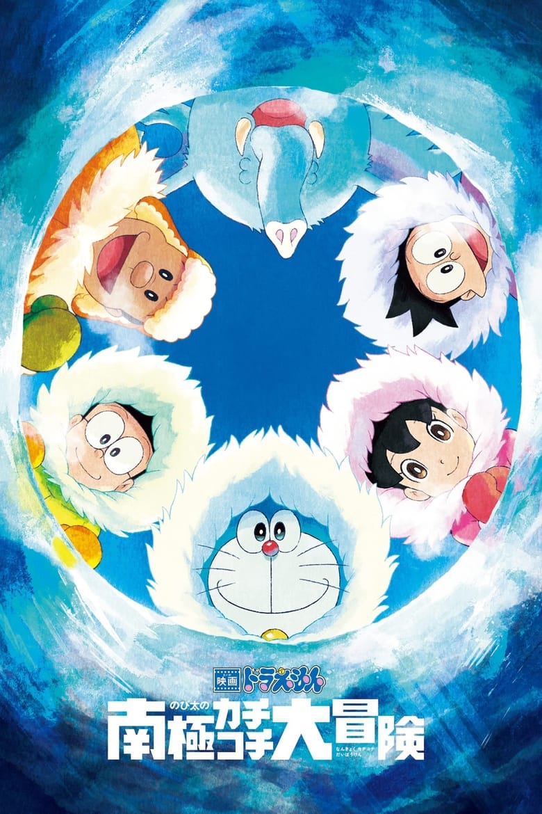 Doraemon Great Adventure in the Antarctic Kachi Kochi (2017) โดราเอมอน ตอน คาชิ-โคชิ การผจญภัยขั้วโลกใต้ของโนบิตะ