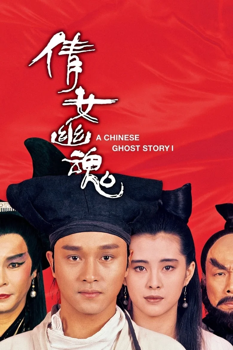 A Chinese Ghost Story 1 (1987) โปเยโปโลเย ภาค 1