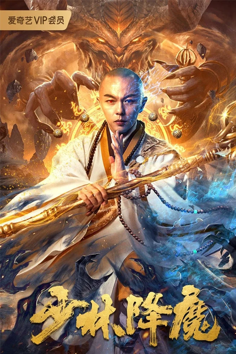 Vanquishing the Demons (2020) สงครามปีศาจแห่งเซ่าหลิน