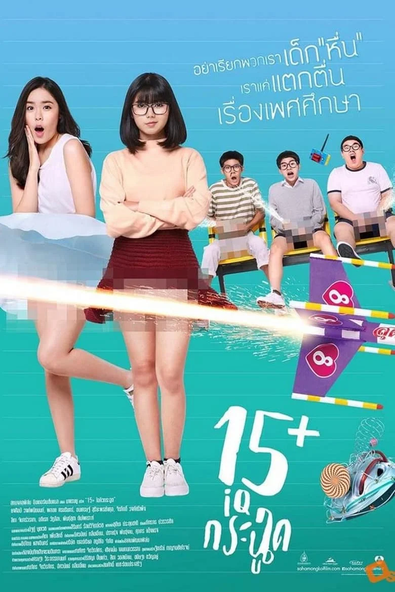 15 Plus Coming of Age – Netflix (2017) 15+ ไอคิวกระฉูด