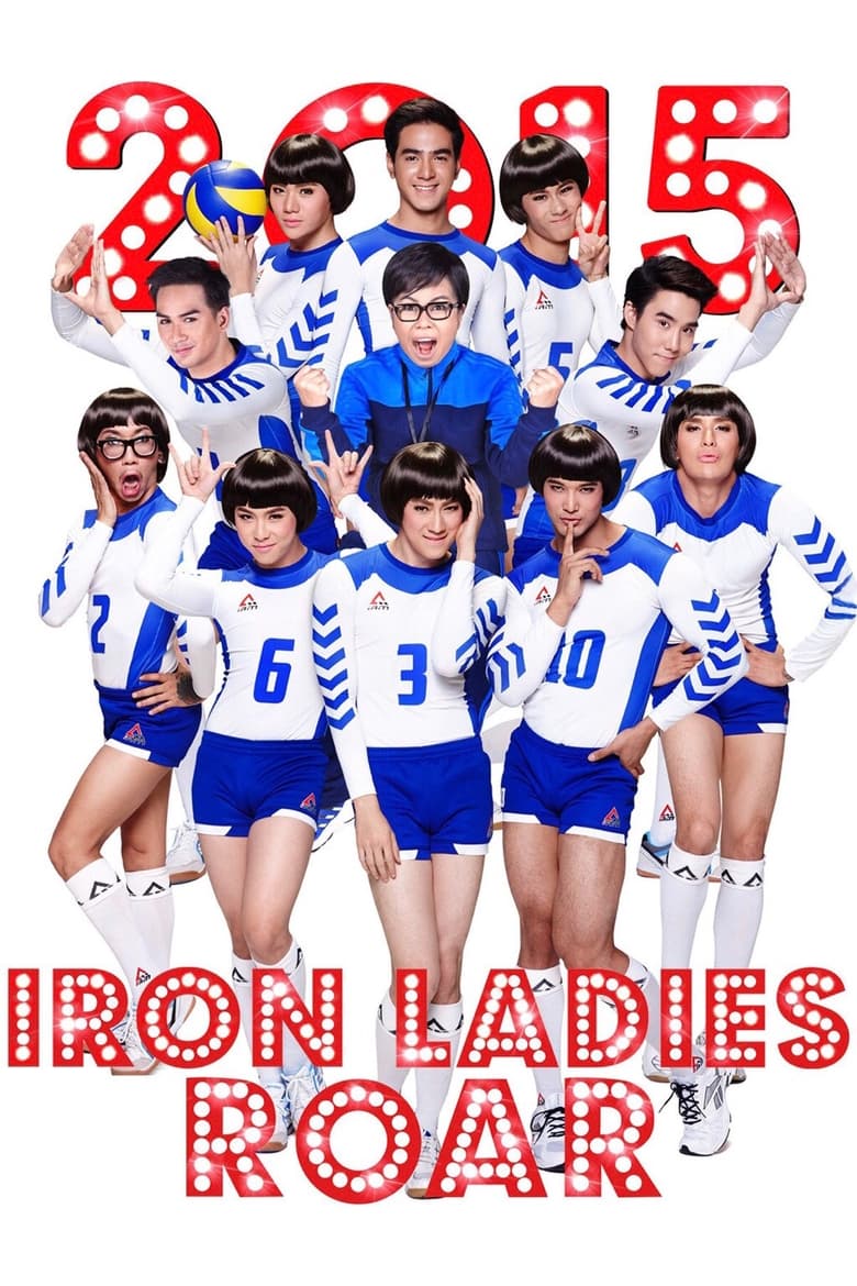 Iron Ladies Roar! (2014) สตรีเหล็ก 3 ตบโลกแตก