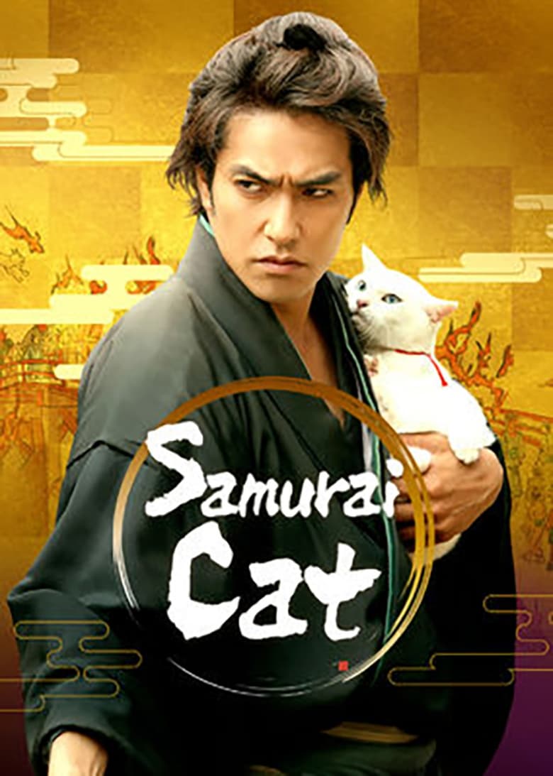 Neko zamurai (2014) ซามูไรแมวเหมียว
