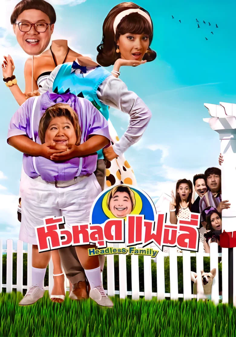 Headless Family (2008) หัวหลุดแฟมิลี่