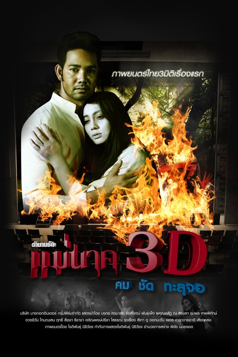 Mae Nak (2012) แม่นาค