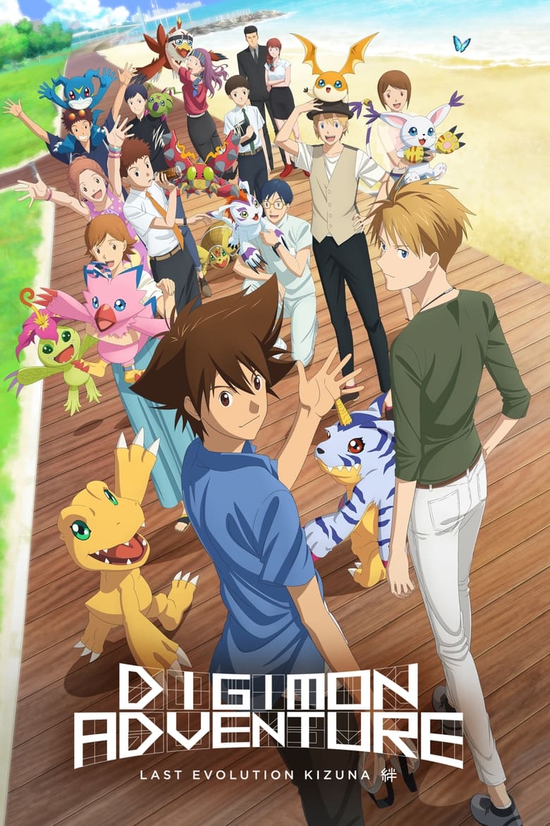 Digimon Adventure Last Evolution Kizuna (2020) ดิจิมอน แอดเวนเจอร์ ลาสต์ อีโวลูชั่น คิซึนะ