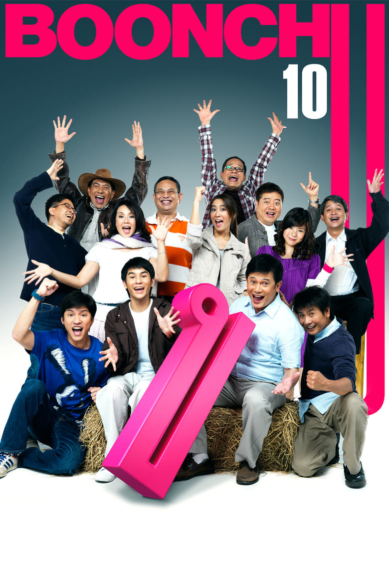 Boonchu 10 (2010) บุญชู จะอยู่ในใจเสมอ