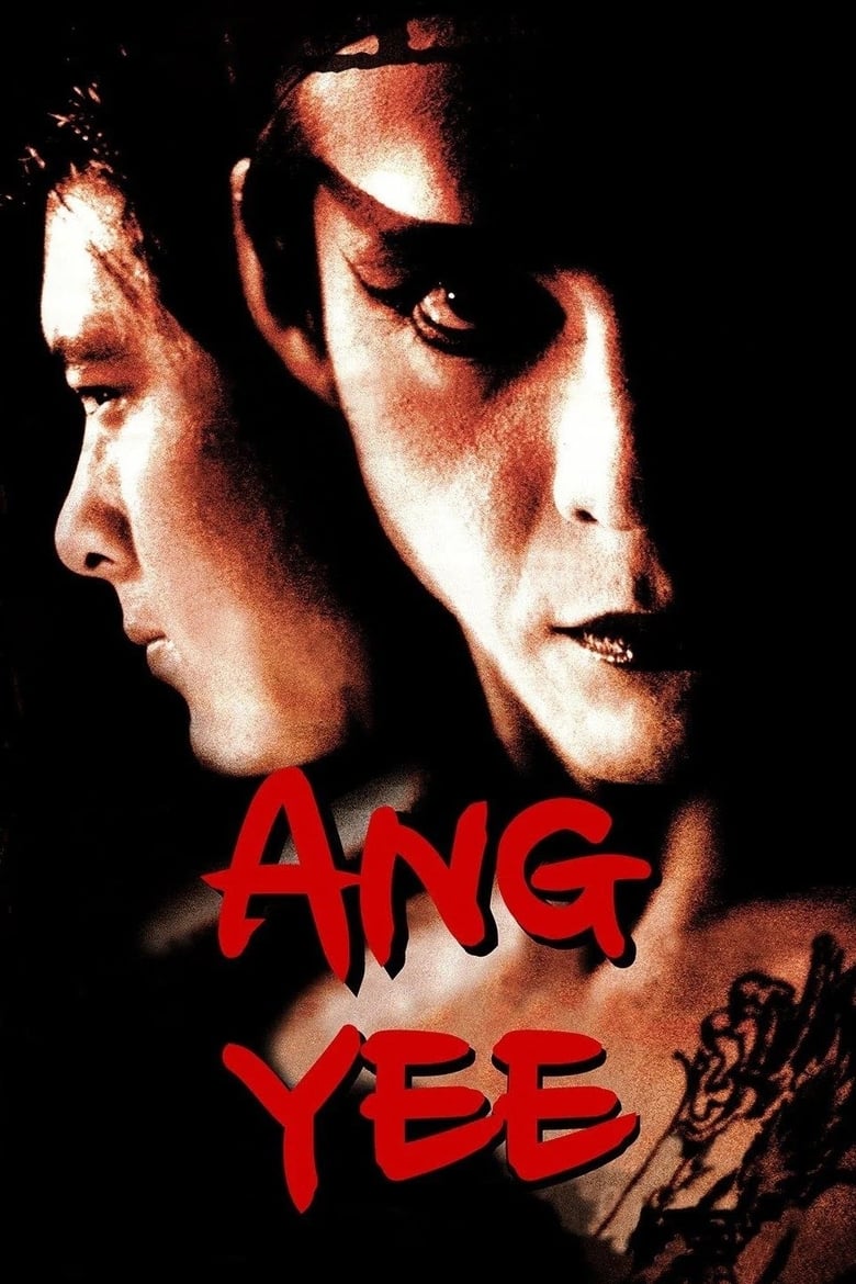Ang Yee (2000) อั้งยี่ ลูกผู้ชายพันธุ์มังกร