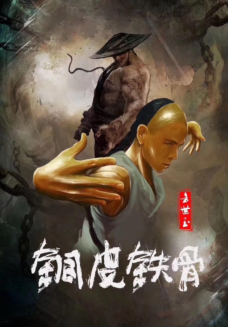Copper Skin and Iron Bones of Fang Shiyu (2021) ฟางซื่ออวี้ ยอดกังฟูกระดูกเหล็ก