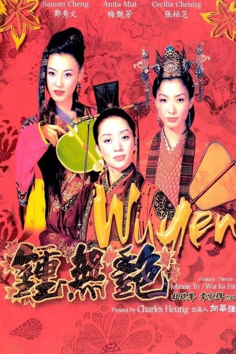 Wu Yen (2001) ดาบไม่คลั่ง บัลลังก์ไม่สะท้าน