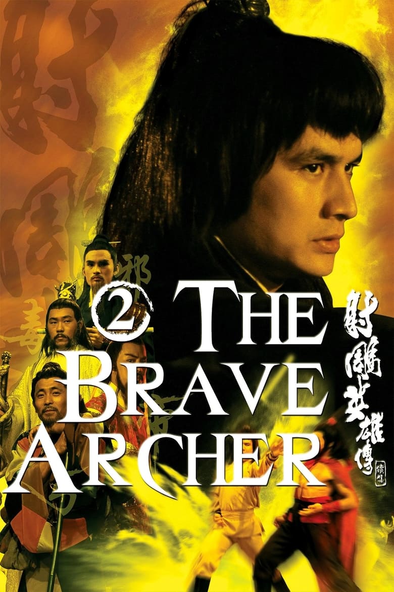 The Brave Archer II (1978) มังกรหยก 2
