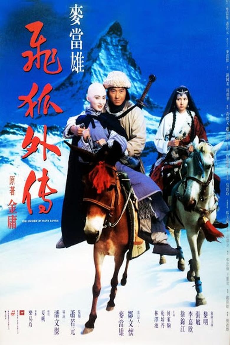 The Sword Of Many Loves (1993) จิ้งจอกภูเขาหิมะ