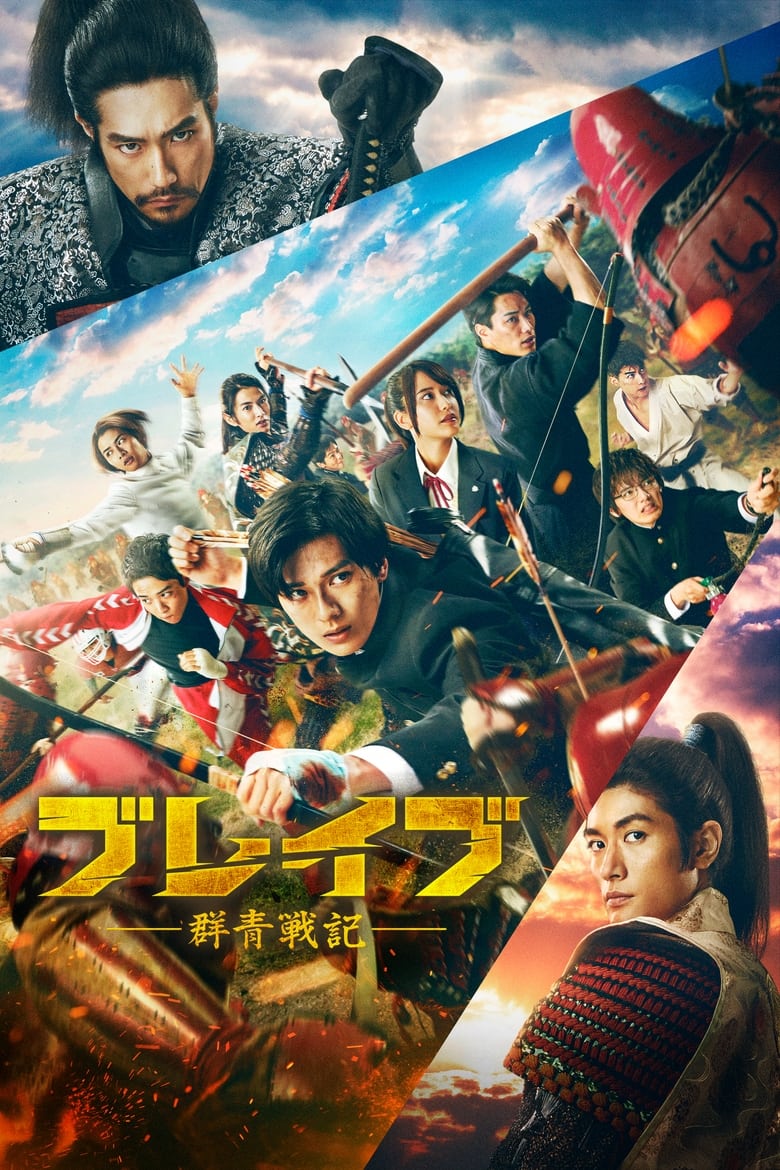 Brave Gunjyo Senki (2021) เจาะเวลาผ่าสงครามซามูไร