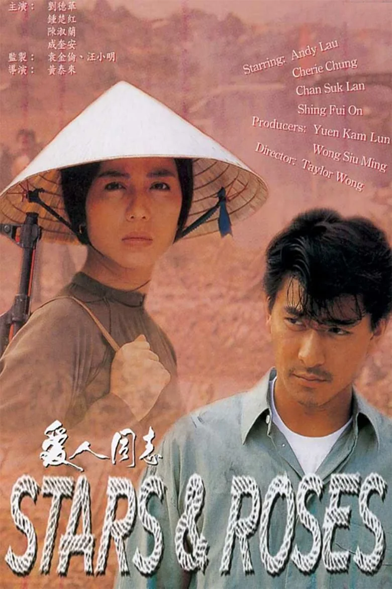 Stars & Roses (1989) ชาติไม่เกี่ยว หนึ่งเดียวต้องเป็นของข้า