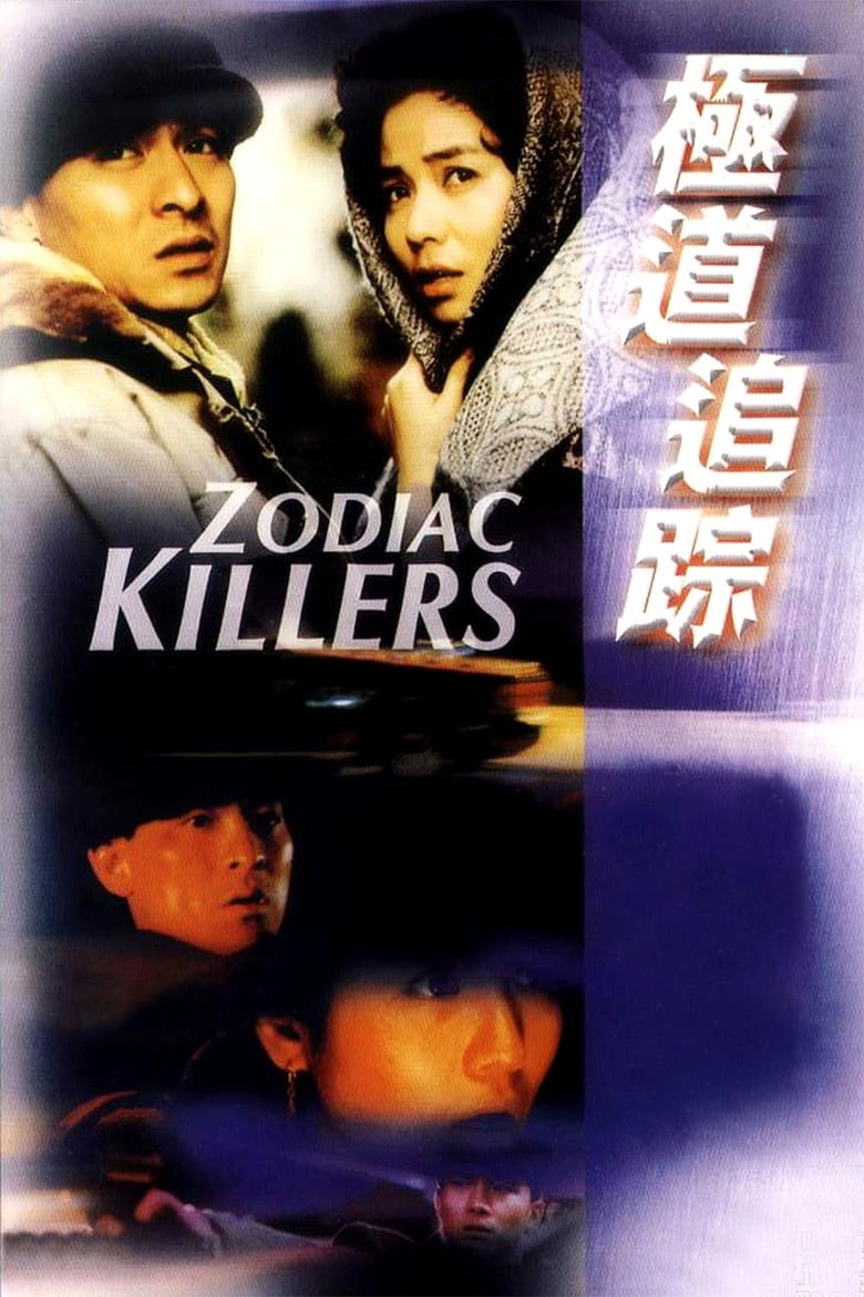 Zodiac Killers (1991) เรื่องตายไม่ว่า เรื่องเธอต้องมาก่อน