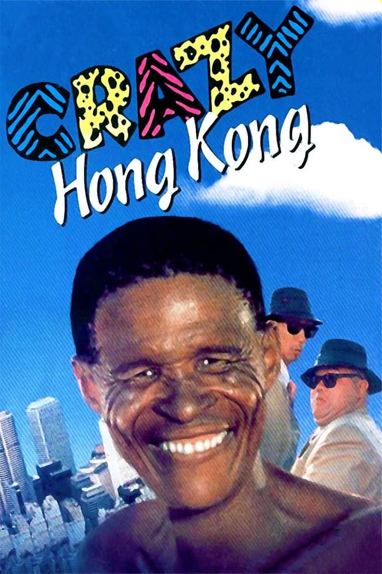 Crazy Hong Kong (1993) เทวดาท่าจะบ๊องส์ ภาคพิสดาร 2
