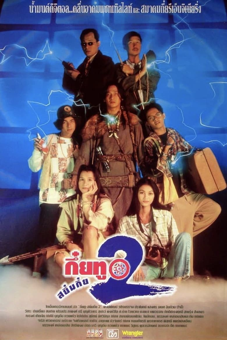 Sayumkui 2 (1995) กึ๋ยทู สยึมกึ๋ย 2