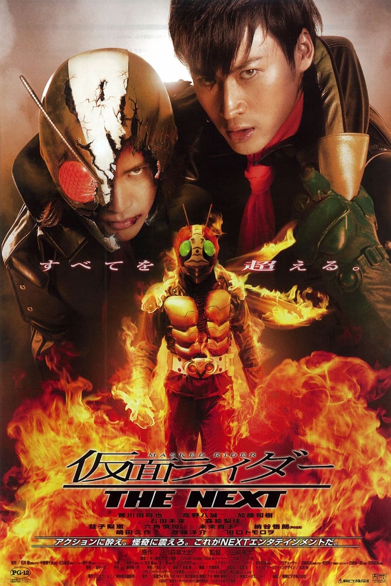 Masked Rider The Next (Kamen Raidā Za Nekusuto) (2007) มาสค์ไรเดอร์ เดอะเน็กซ์