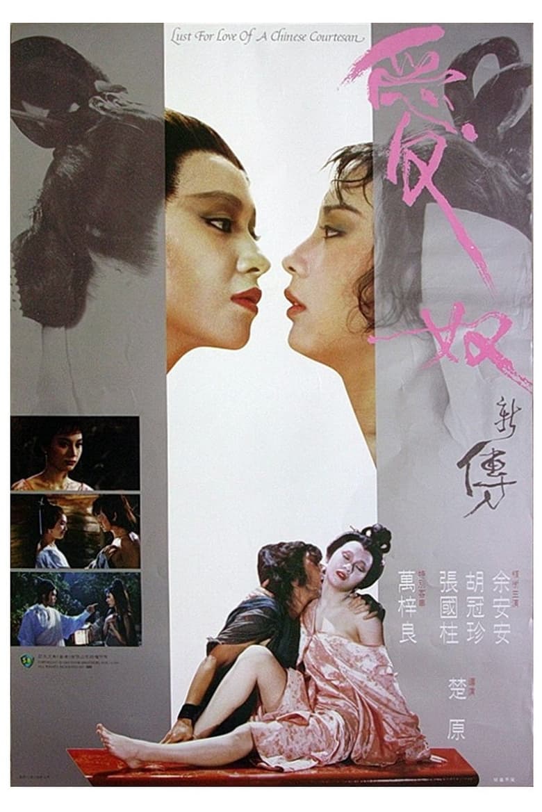 Lust for Love of a Chinese Courtesan (1984) รักต้องเชือด