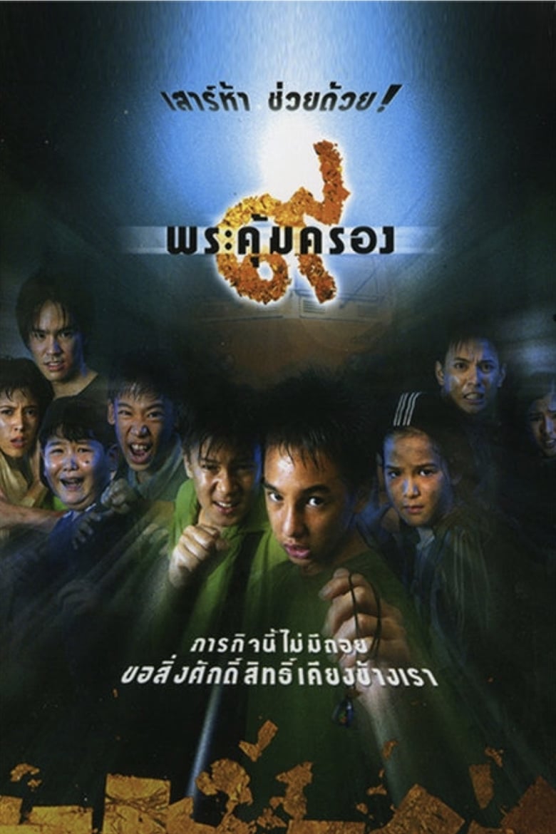 Where Is Tong- (2001) เก้าพระคุ้มครอง
