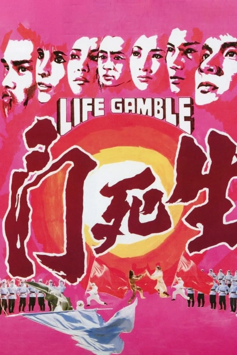 Life Gamble (1979) มีดสั้นสะท้านฟ้า