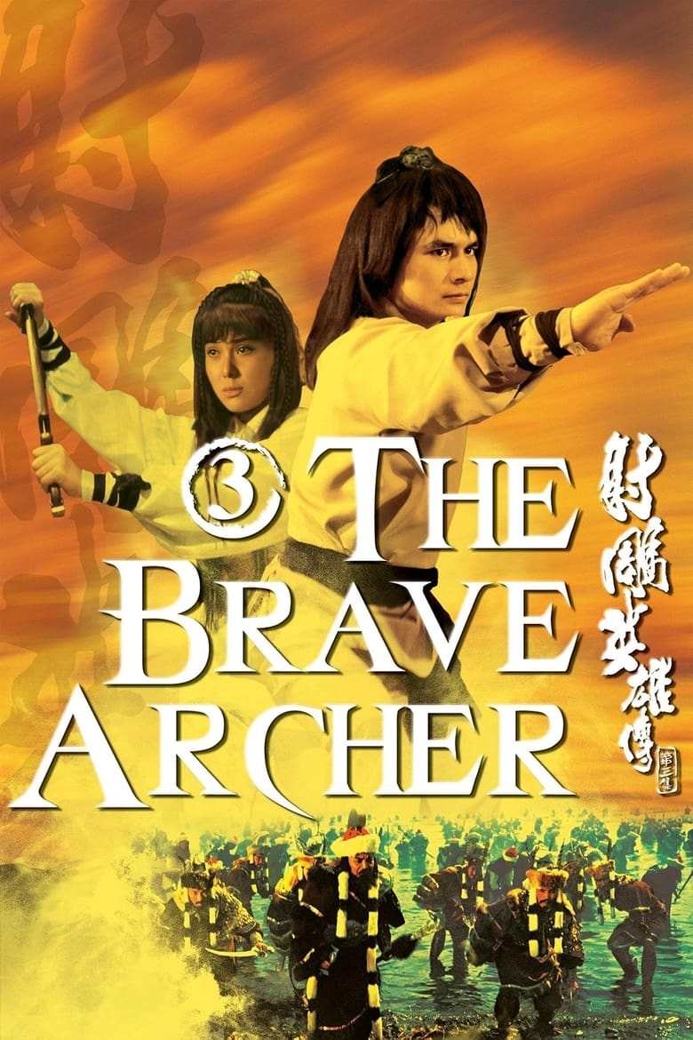 The Brave Archer III (1981) มังกรหยก 3