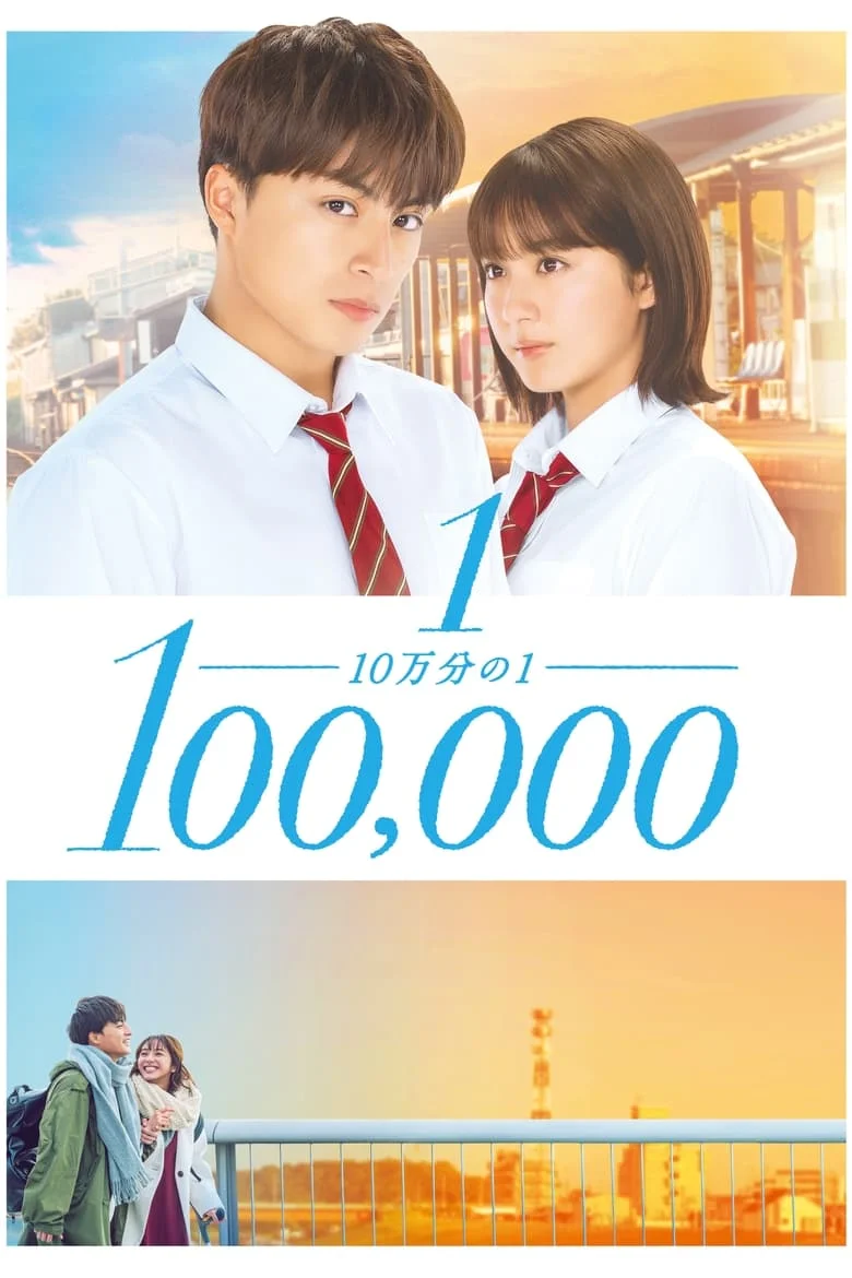 One In A Hundred Thousand (2020) ใจดวงนี้แสนรักเธอ