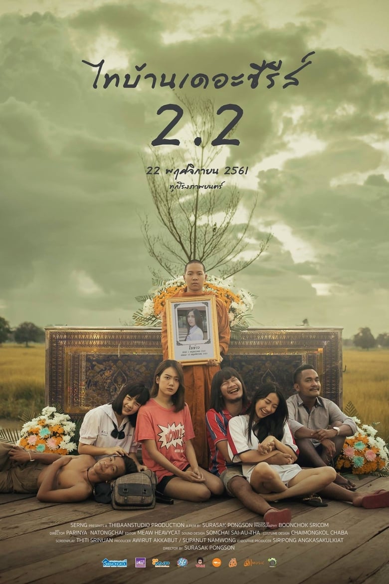 Thi-Baan The Series 2.2 (2018) ไทบ้านเดอะซีรีส์ 2.2 พากย์ไทย