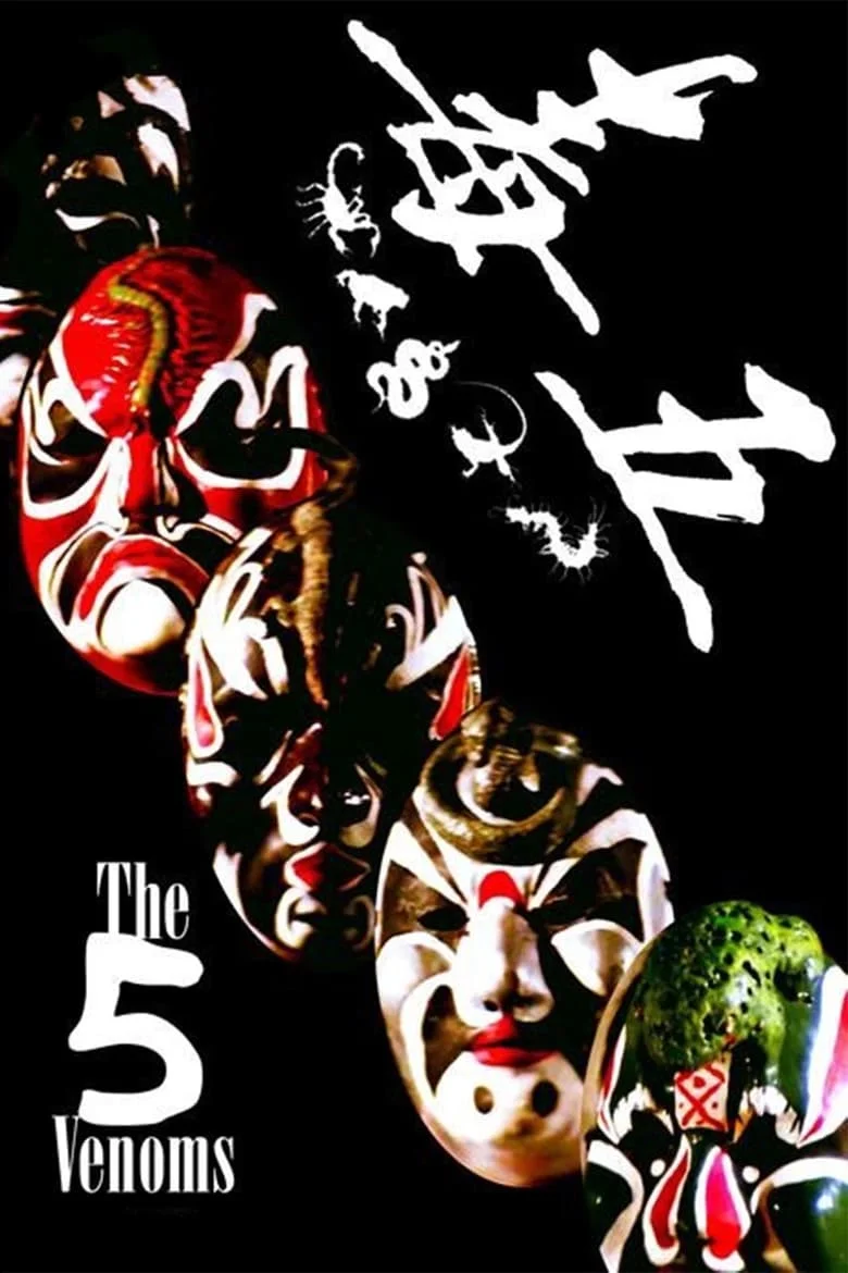 The Five Deadly Venoms (Wu du) (1978) จอมโหด 5 อสรพิษ