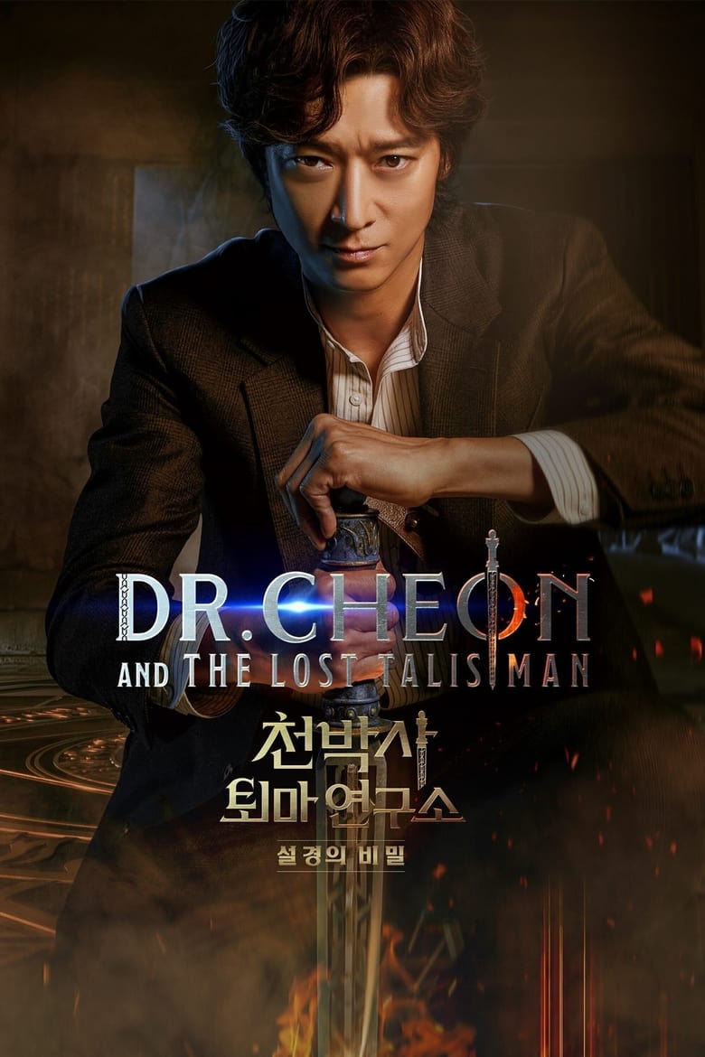 Dr. Cheon and the Lost Talisman (2023) บำบัดจิตพิชิตผี