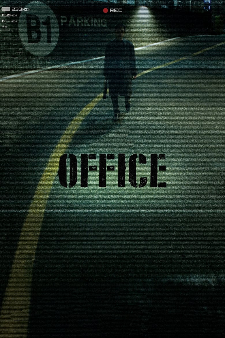 Office (2015) พนักงานดีเดือด